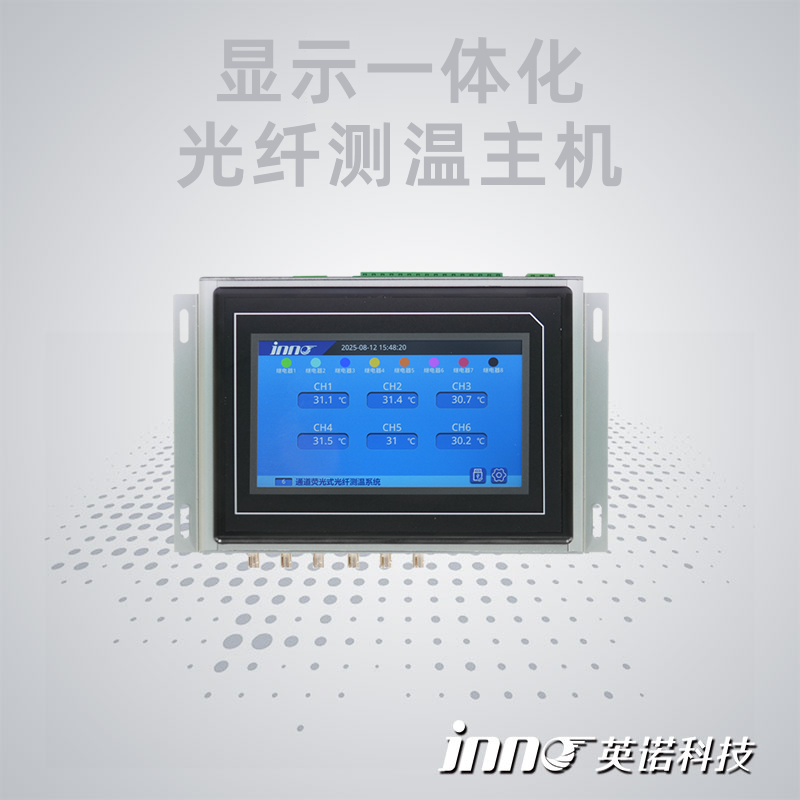 顯示一體化光纖測溫主機